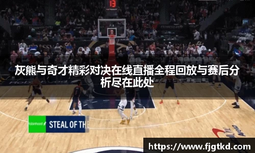 灰熊与奇才精彩对决在线直播全程回放与赛后分析尽在此处