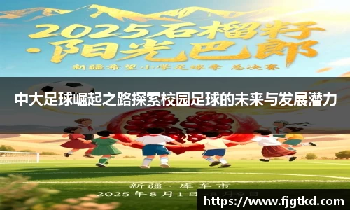 中大足球崛起之路探索校园足球的未来与发展潜力