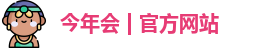 今年会
